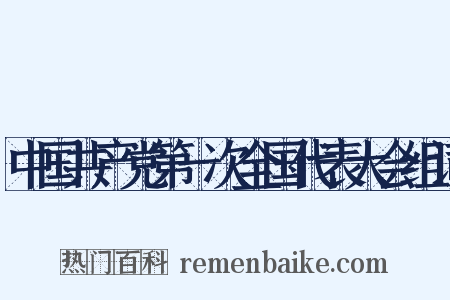 中国共产党第一次全国代表大会组词是什么意思的图片